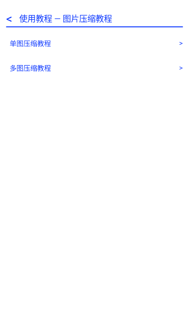 极速压图使用教程界面