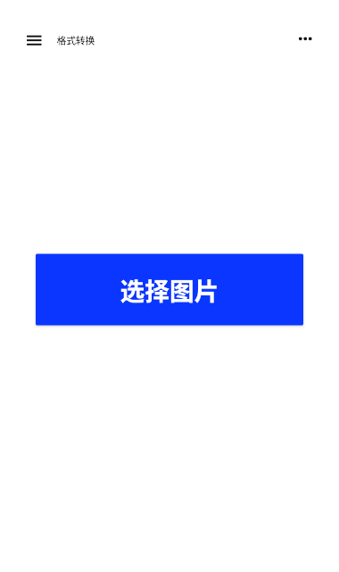 极速压图更多功能界面